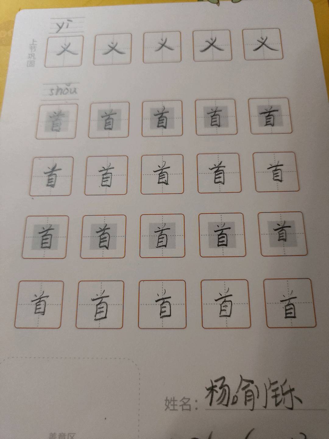 龟小兔写字优秀作品展示：杨喻铄。/一年级/练字1天