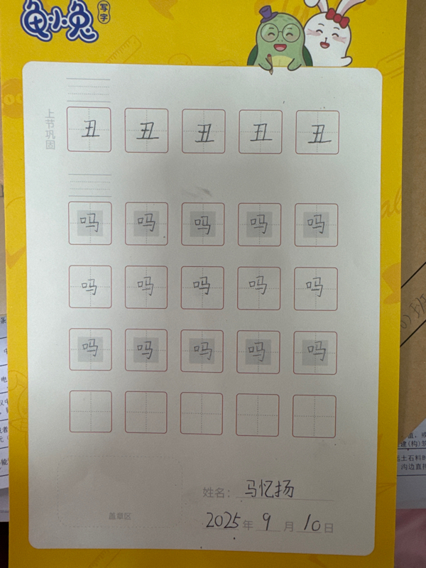 龟小兔写字优秀作品展示：我是咿咿妈～/一年级/练字1天