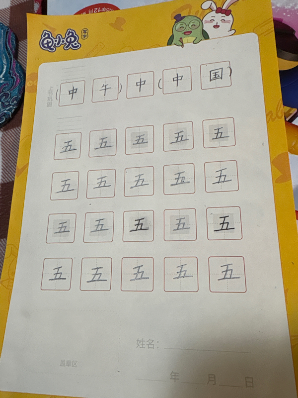 龟小兔写字优秀作品展示：安美霖/一年级/练字1天