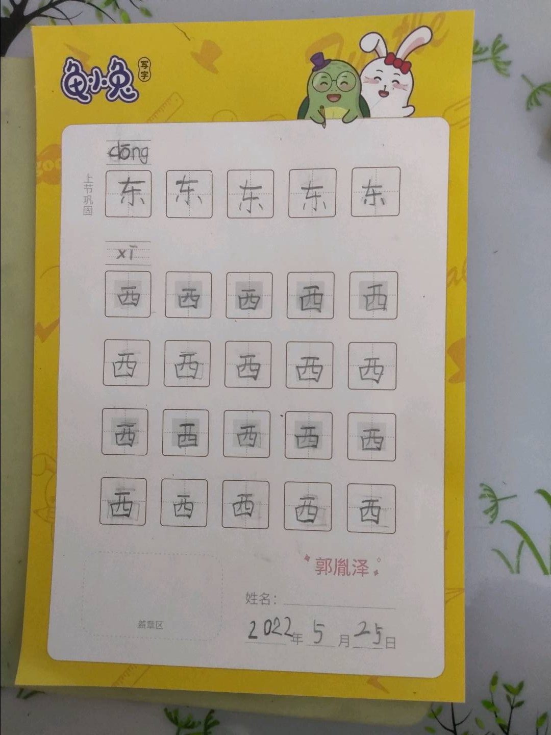 龟小兔写字优秀作品展示：郭胤泽/幼儿园大班/练字1天