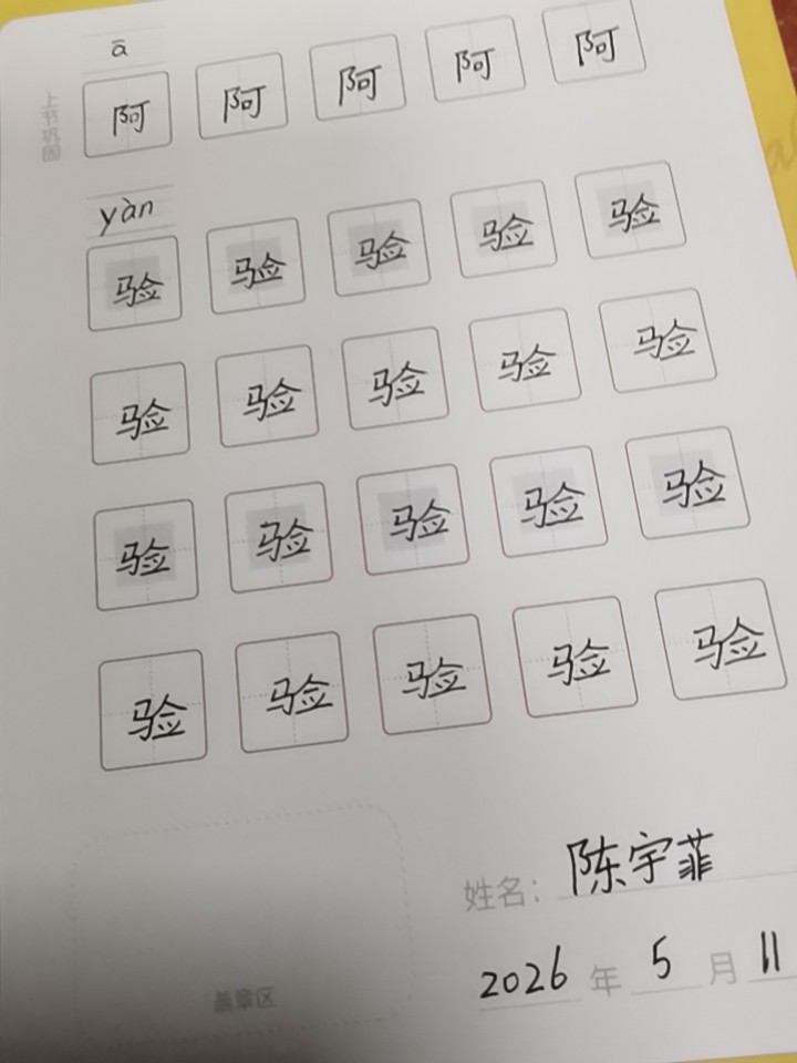 龟小兔写字优秀作品展示：陈宇菲/四年级/练字1天