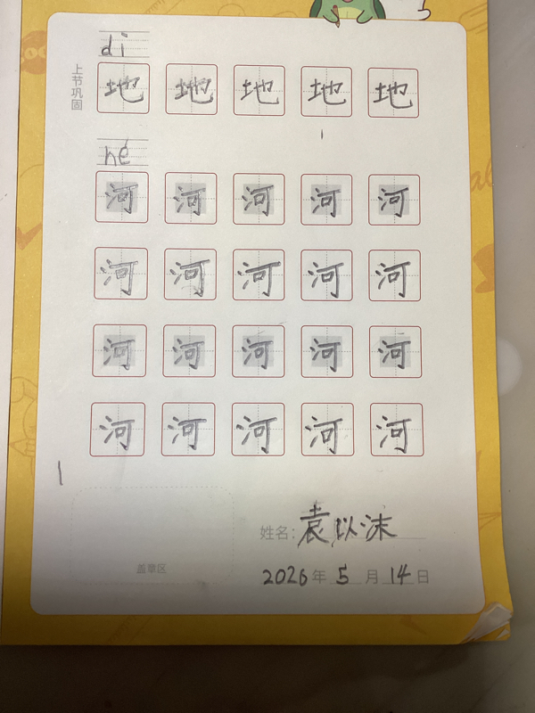 龟小兔写字优秀作品展示：沫沫/幼儿园大班/练字1天
