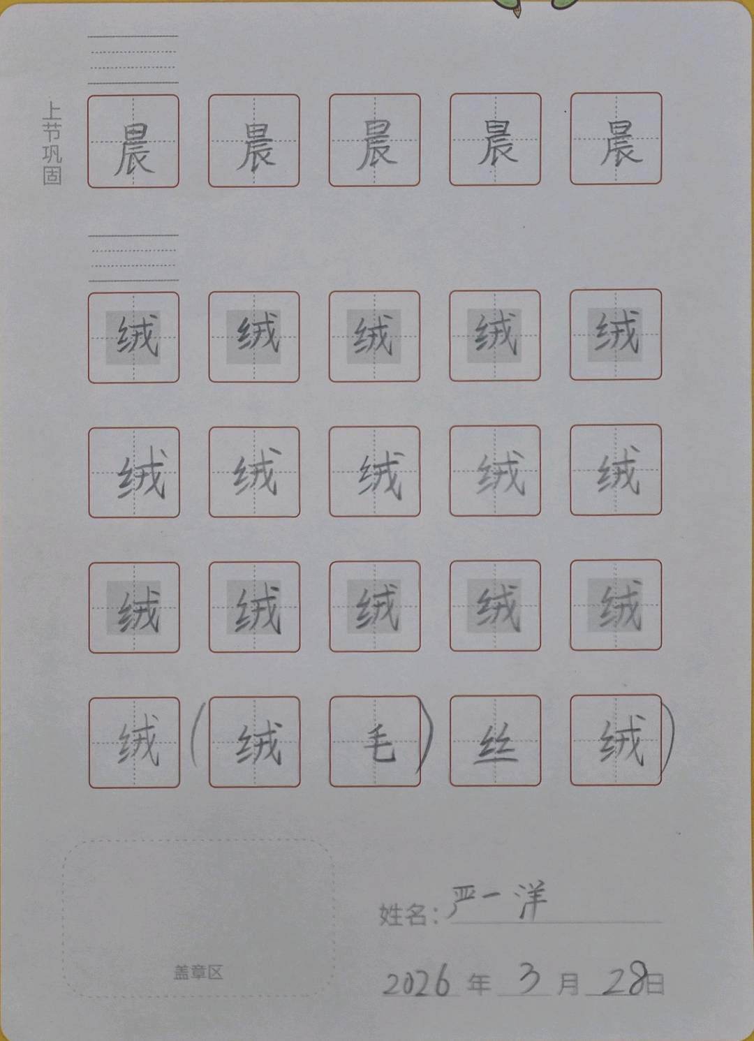 龟小兔写字优秀作品展示：一洋/三年级/练字1天