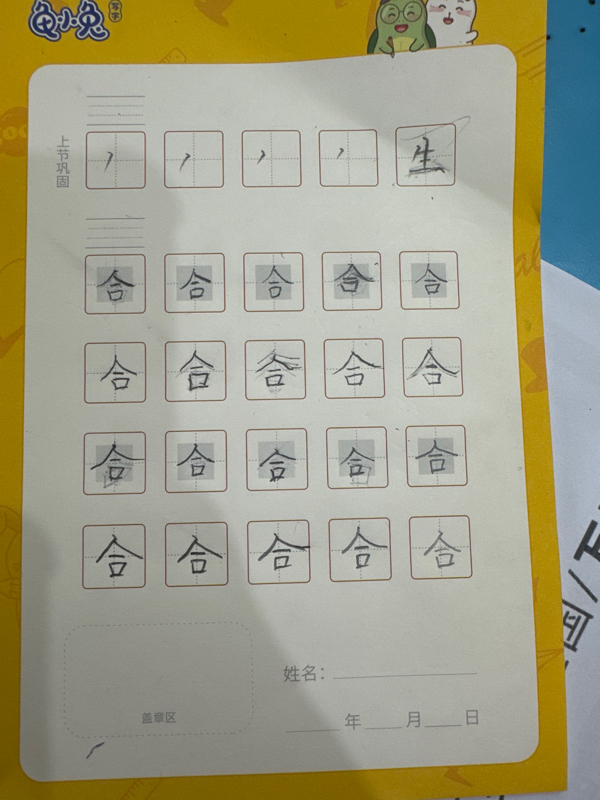 龟小兔写字优秀作品展示：刘丞骏/一年级/练字1天
