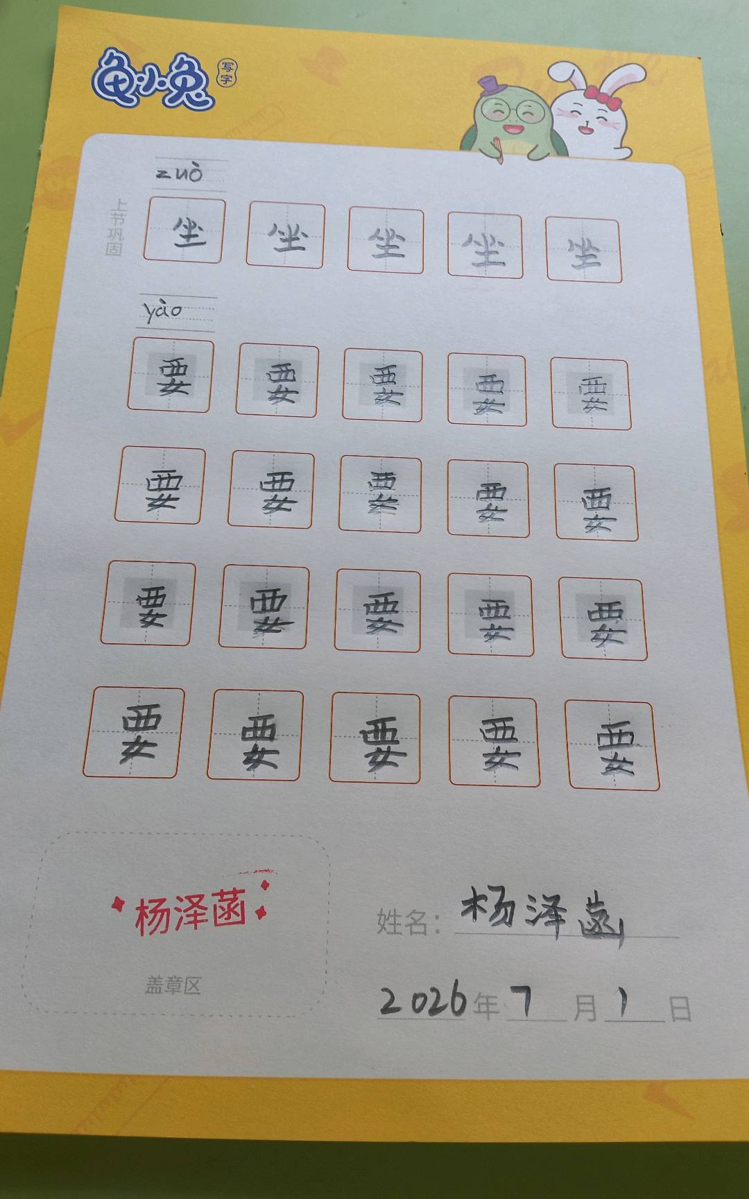 龟小兔写字优秀作品展示：杨泽菡/一年级/练字1天