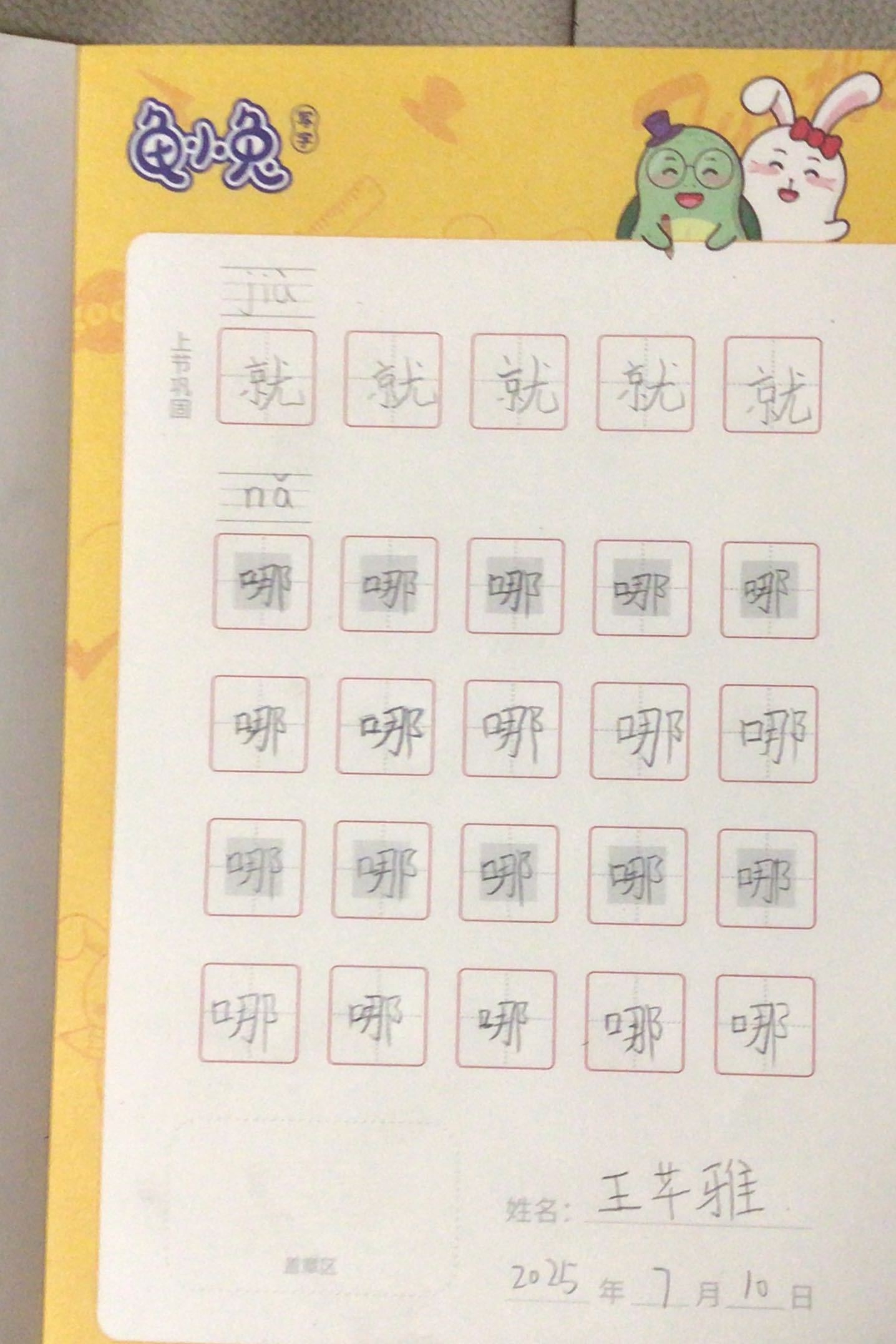 龟小兔写字优秀作品展示：王芊雅/一年级/练字1天