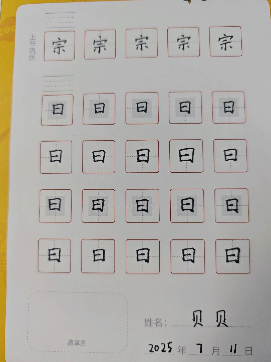 龟小兔写字优秀作品展示：贝贝/三年级/练字1天