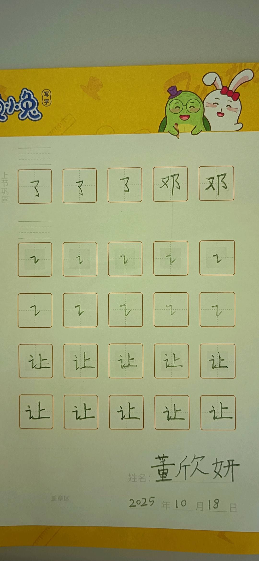 龟小兔写字优秀作品展示：欣欣/一年级/练字1天