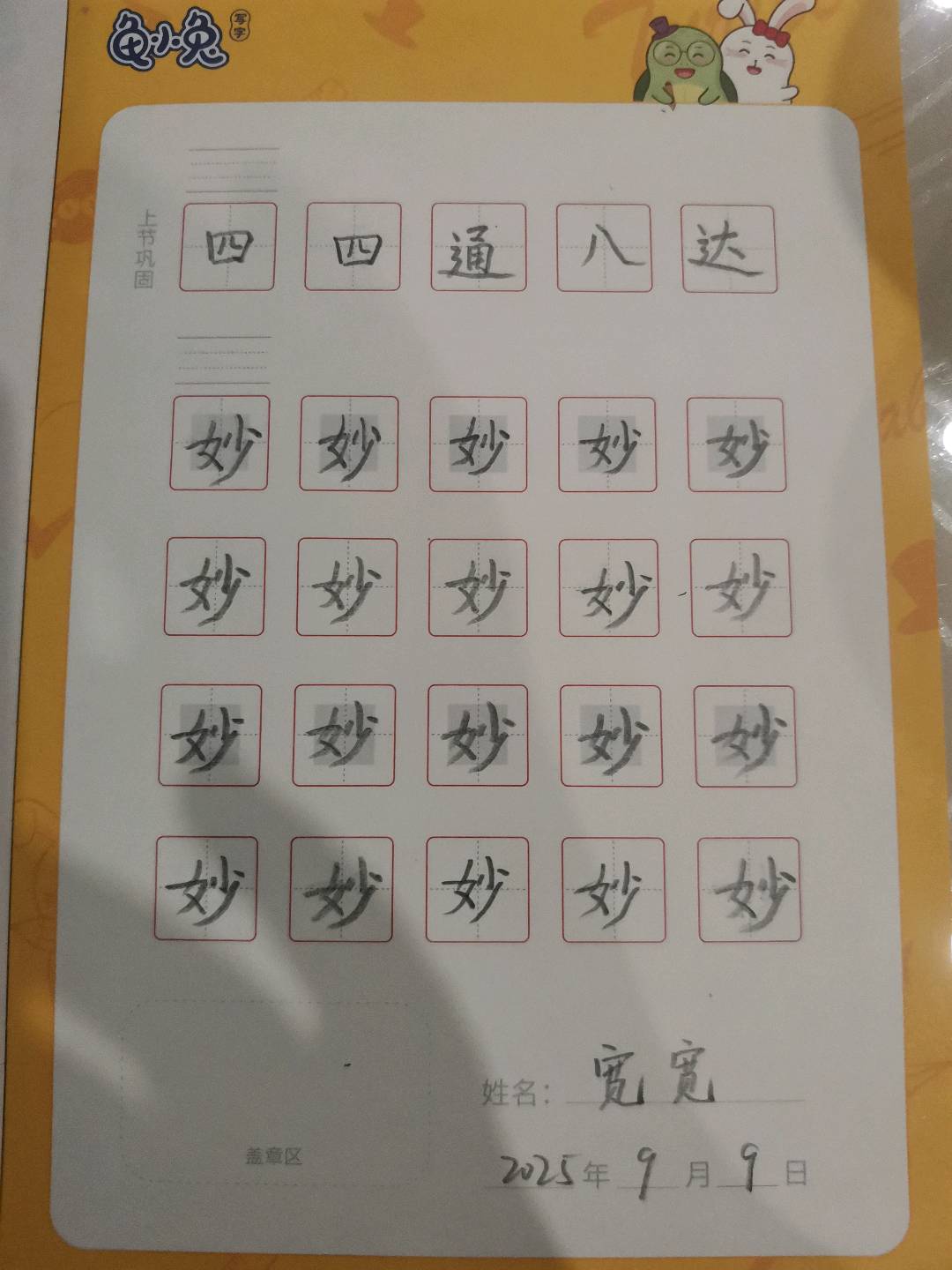 龟小兔写字优秀作品展示：宽宽/四年级/练字1天