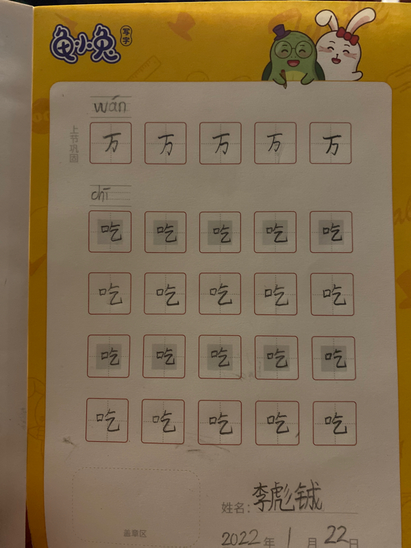 龟小兔写字优秀作品展示：李彪铖/一年级/练字1天