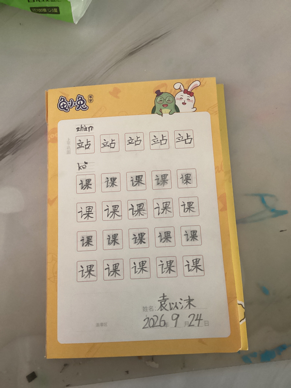 龟小兔写字优秀作品展示：沫沫/幼儿园大班/练字1天