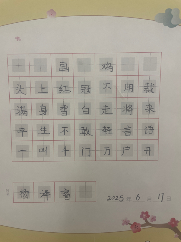 龟小兔写字优秀作品展示：睿睿/一年级/练字1天