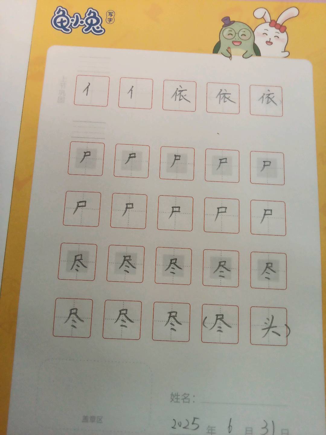 龟小兔写字优秀作品展示：李浩源/幼儿园大班/练字1天
