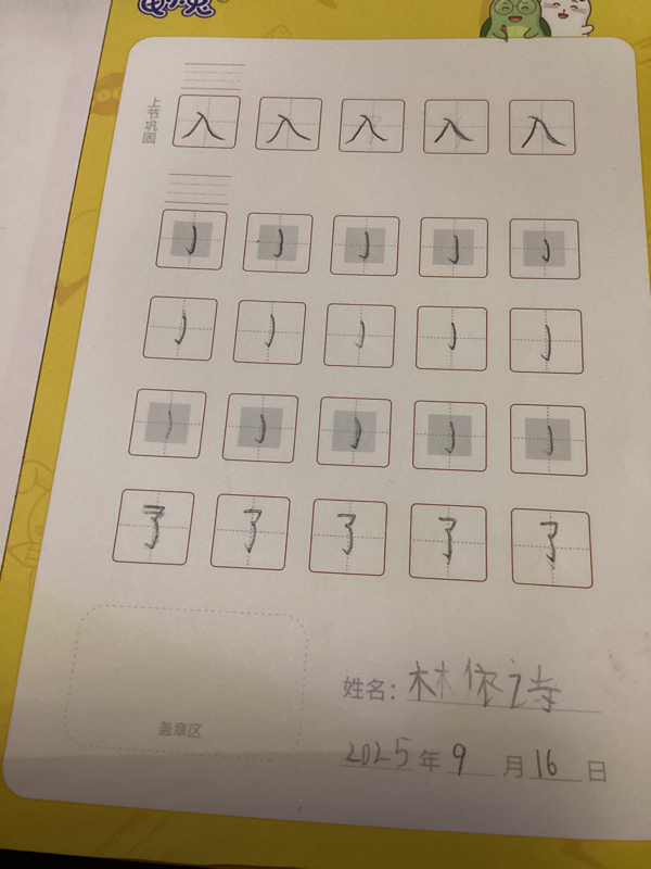 龟小兔写字优秀作品展示：诗诗/一年级/练字1天