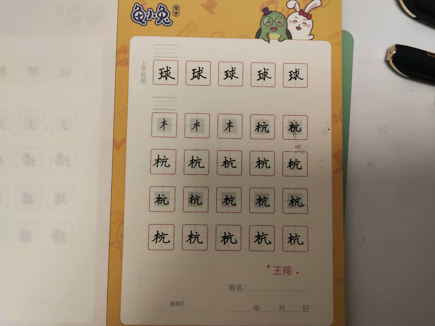 龟小兔写字优秀作品展示：王樗/三年级/练字1天