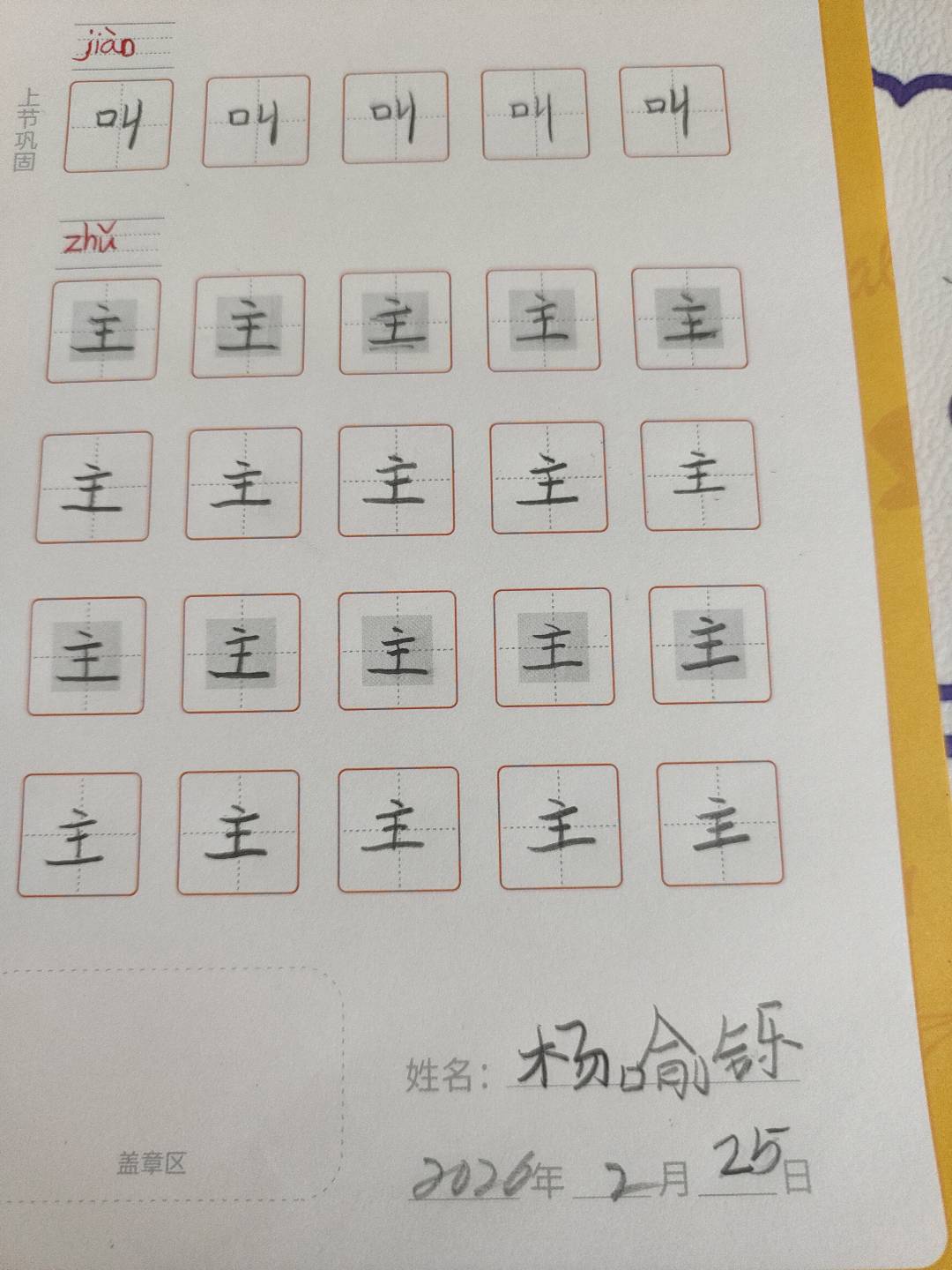 龟小兔写字优秀作品展示：杨喻铄。/一年级/练字1天