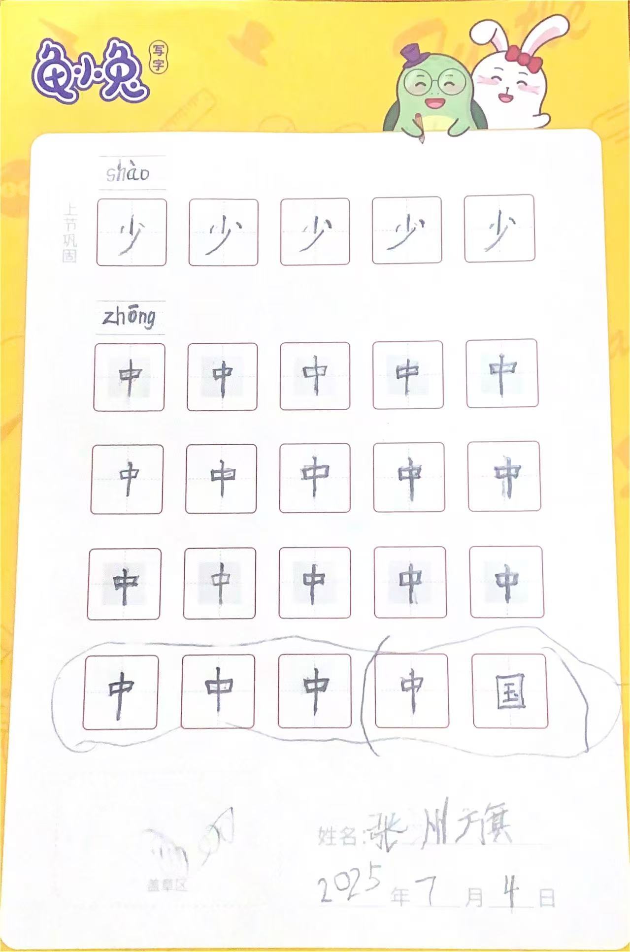 龟小兔写字优秀作品展示：洲旗/一年级/练字1天