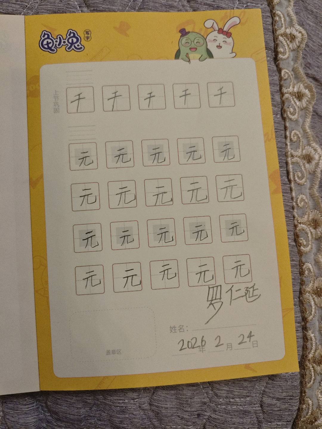 龟小兔写字优秀作品展示：罗仁延/一年级/练字1天