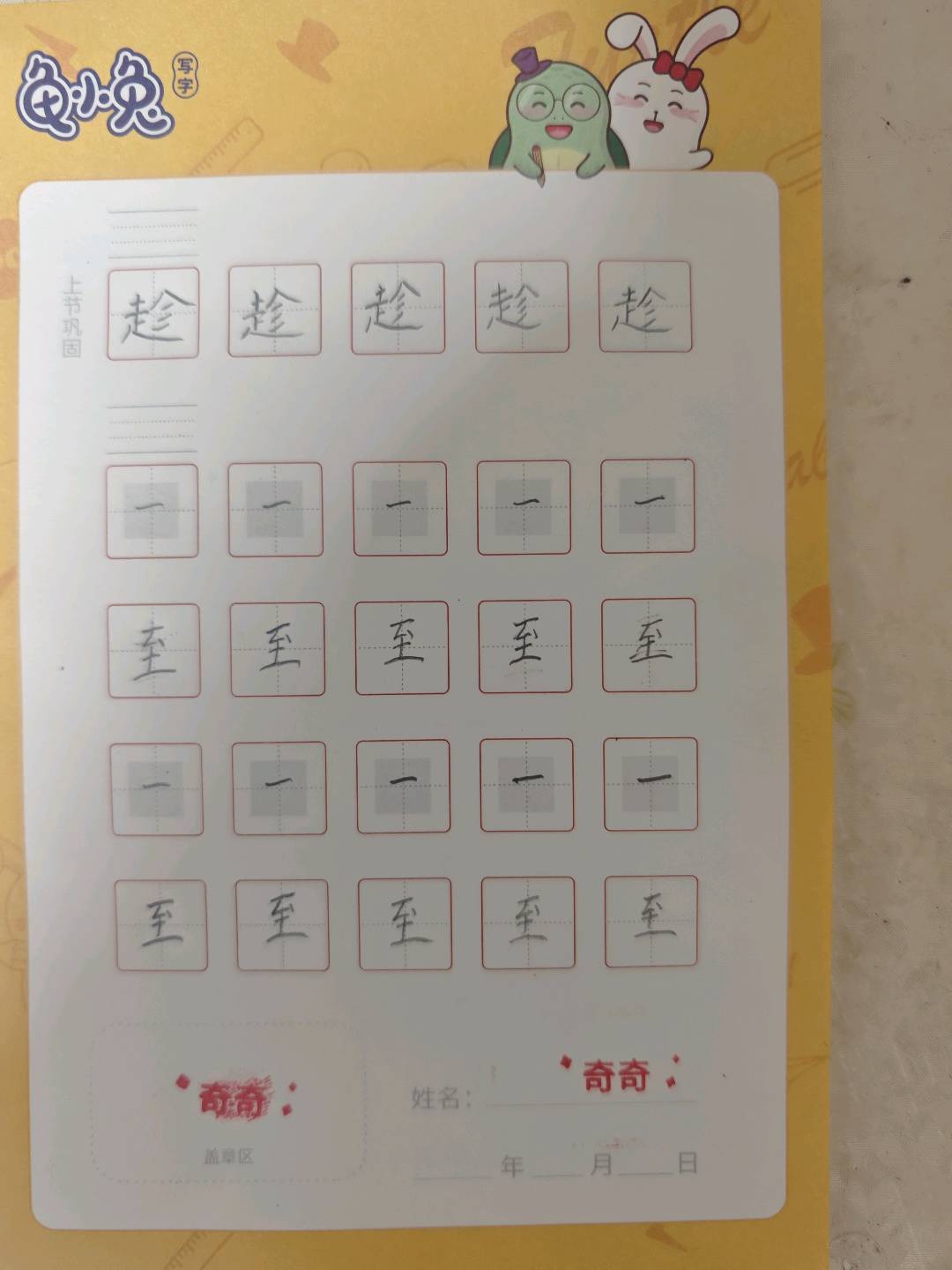 龟小兔写字优秀作品展示：奇奇/二年级/练字1天