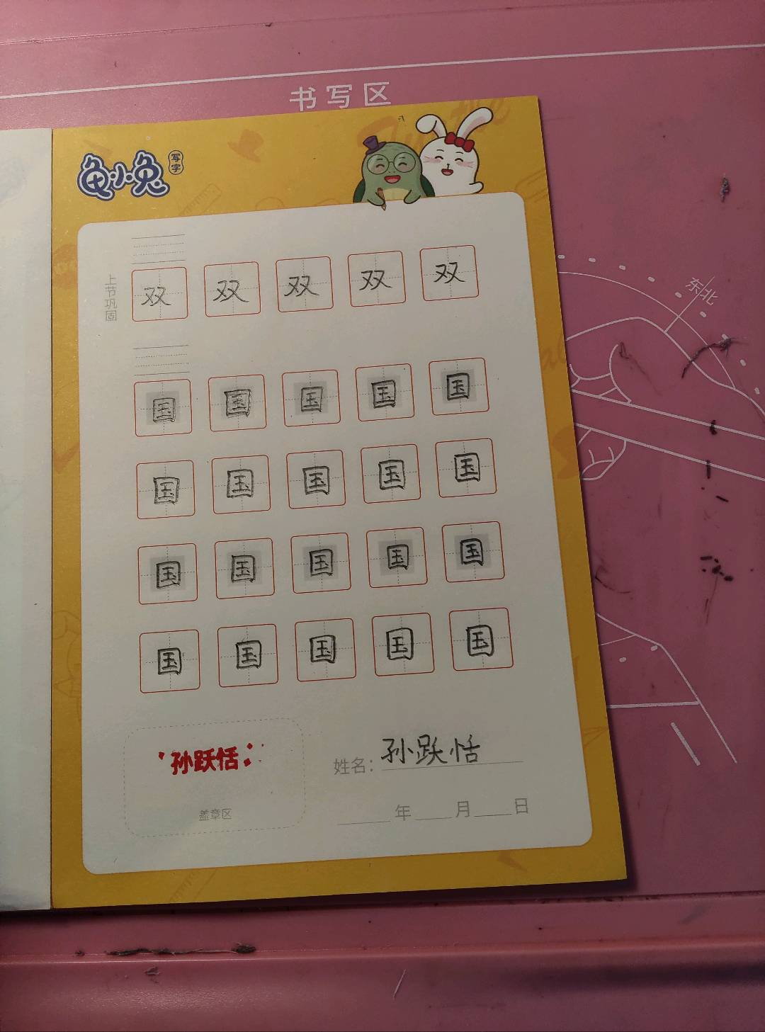 龟小兔写字优秀作品展示：孙跃恬/一年级/练字1天