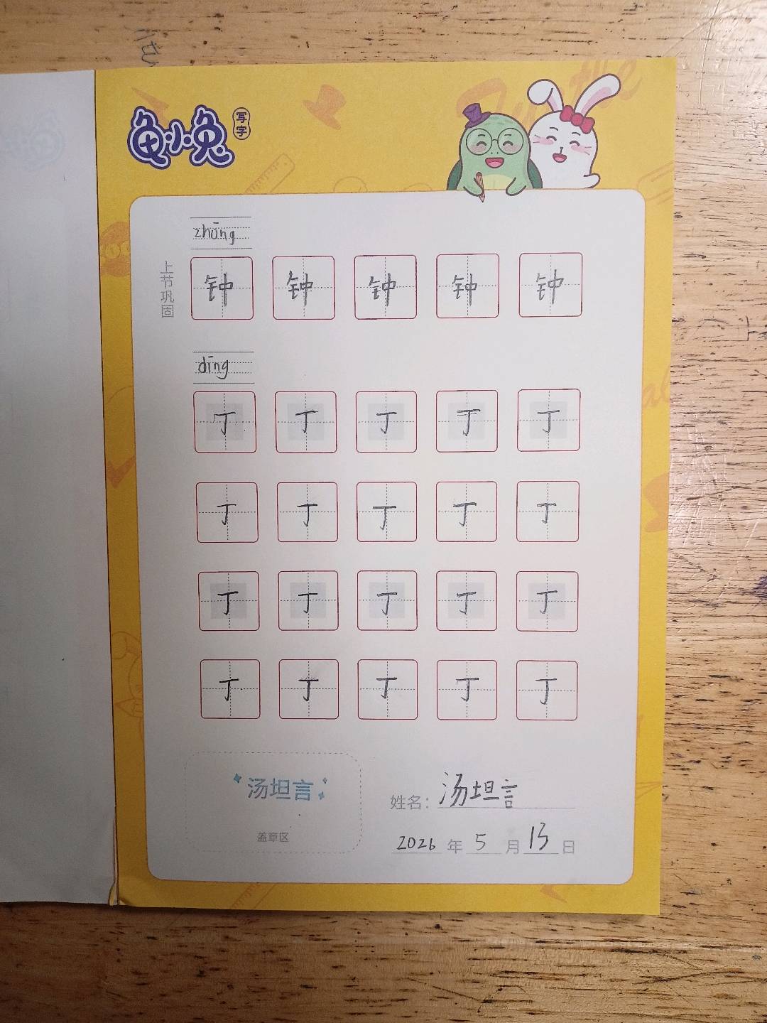 龟小兔写字优秀作品展示：布莱泽/一年级/练字1天