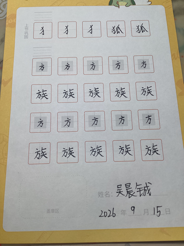龟小兔写字优秀作品展示：吴晨铖/五年级/练字1天