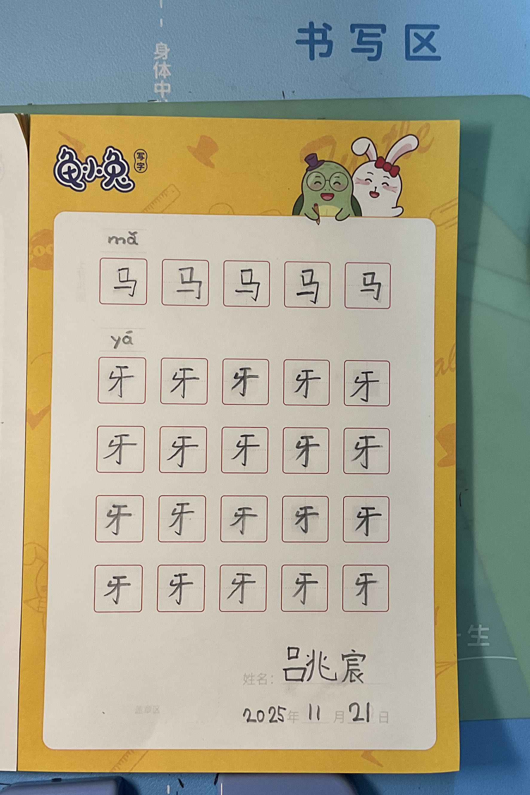 龟小兔写字优秀作品展示：吕兆宸/一年级/练字1天