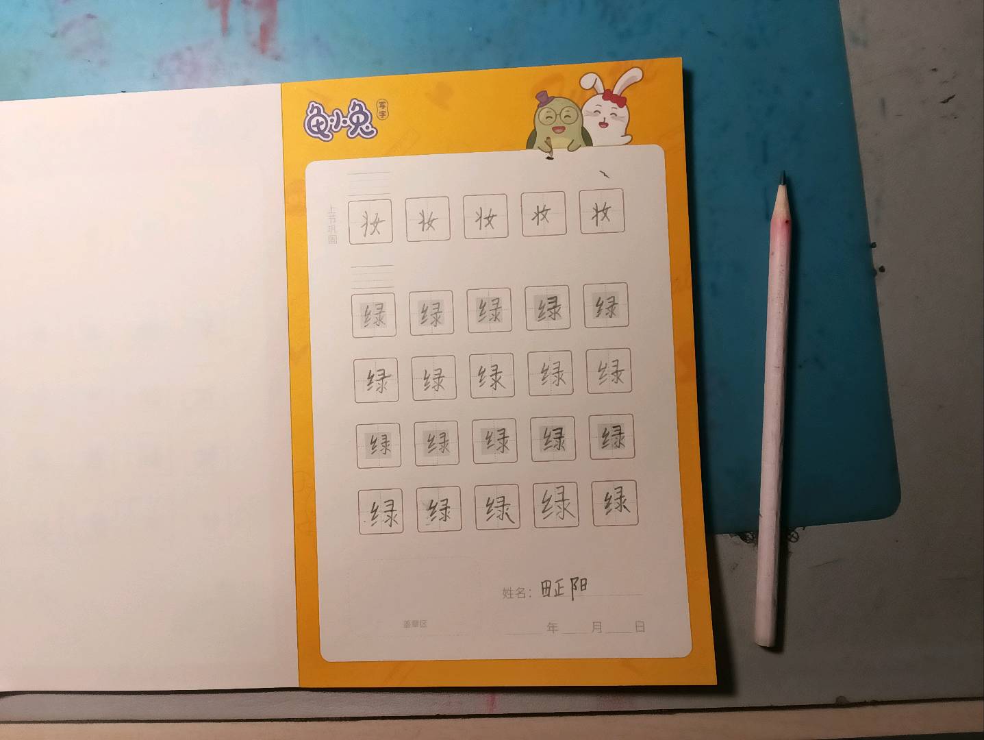 龟小兔写字优秀作品展示：田正阳/一年级/练字1天