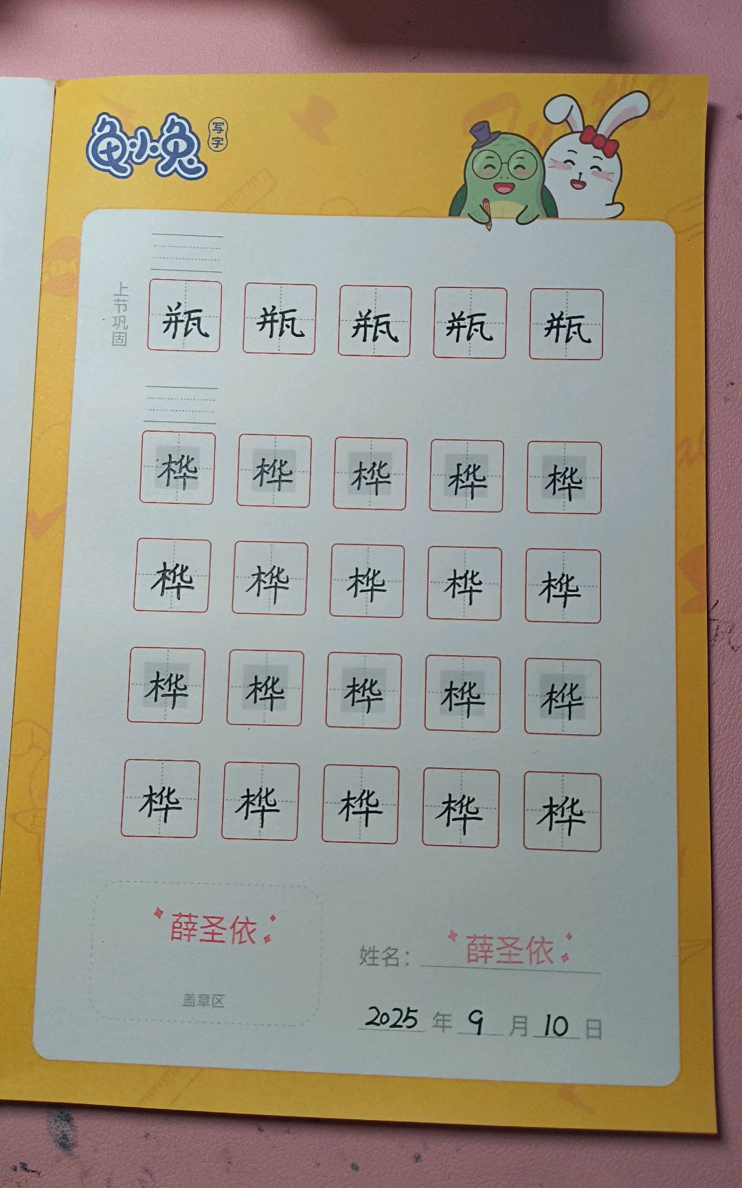 龟小兔写字优秀作品展示：薛圣依/四年级/练字1天