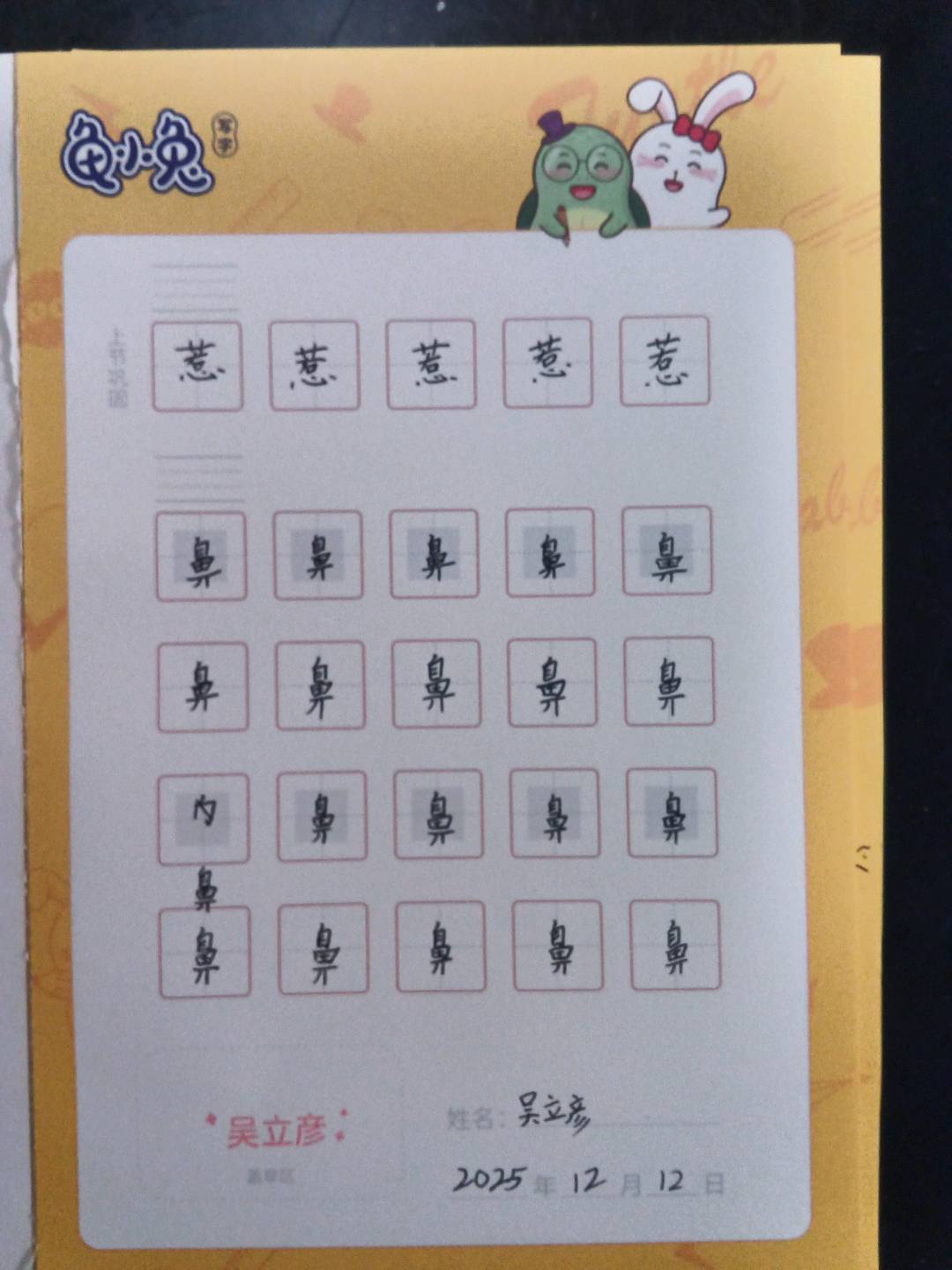 龟小兔写字优秀作品展示：吴立彦/四年级/练字1天