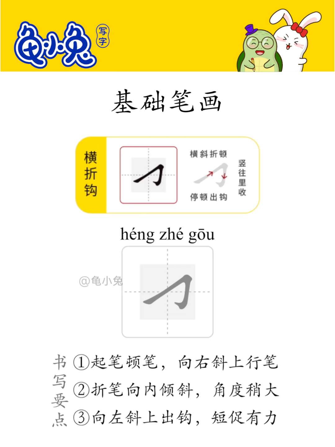 基础笔画：横折钩