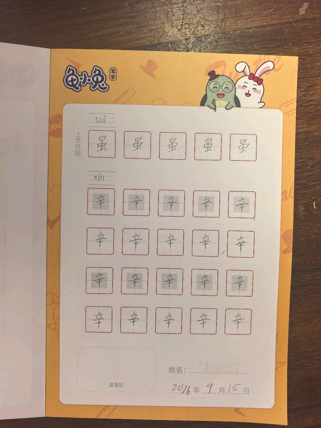 龟小兔写字优秀作品展示：赵小旺/一年级/练字1天