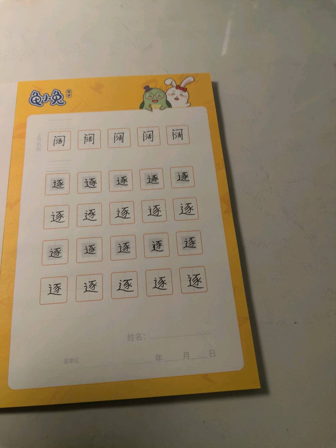 龟小兔写字优秀作品展示：洋洋/四年级/练字1天
