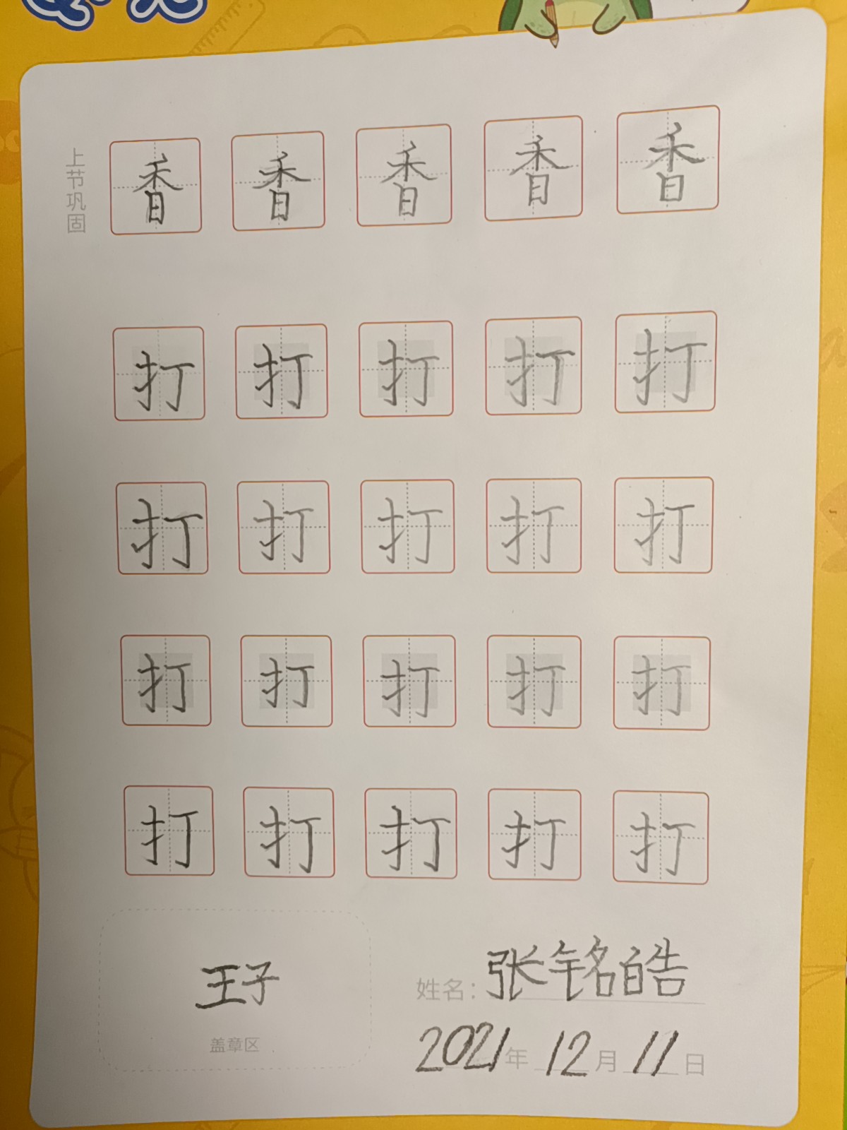 龟小兔写字优秀作品展示:张雪碧/一年级/练字1天