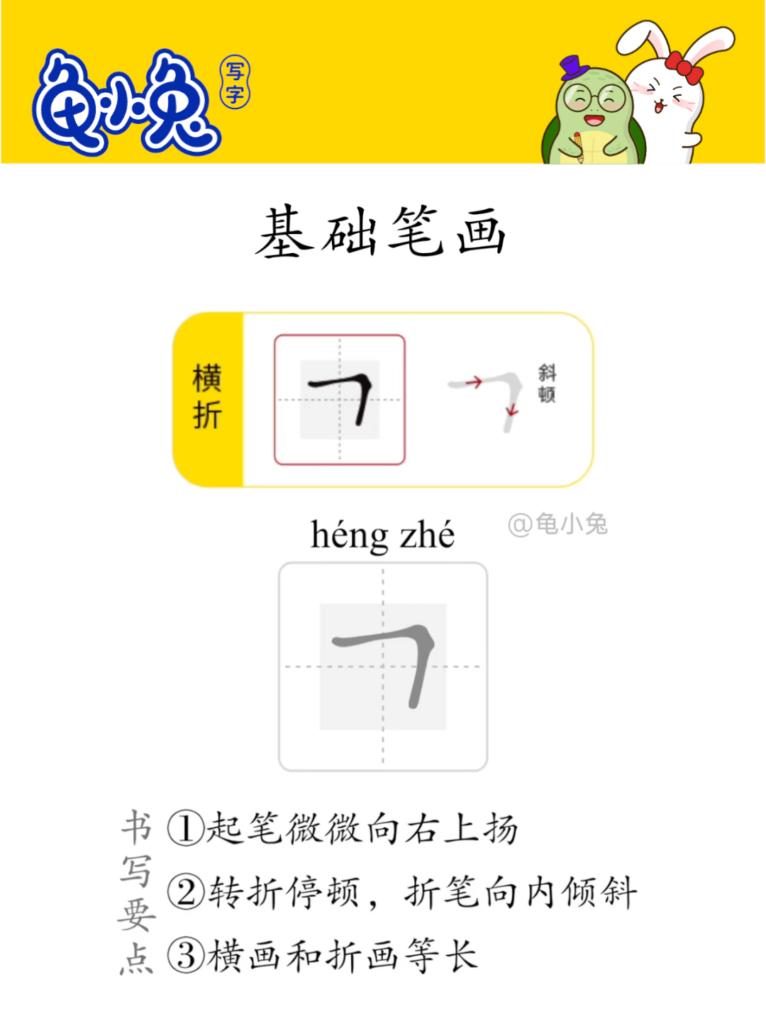 基础笔画：横折