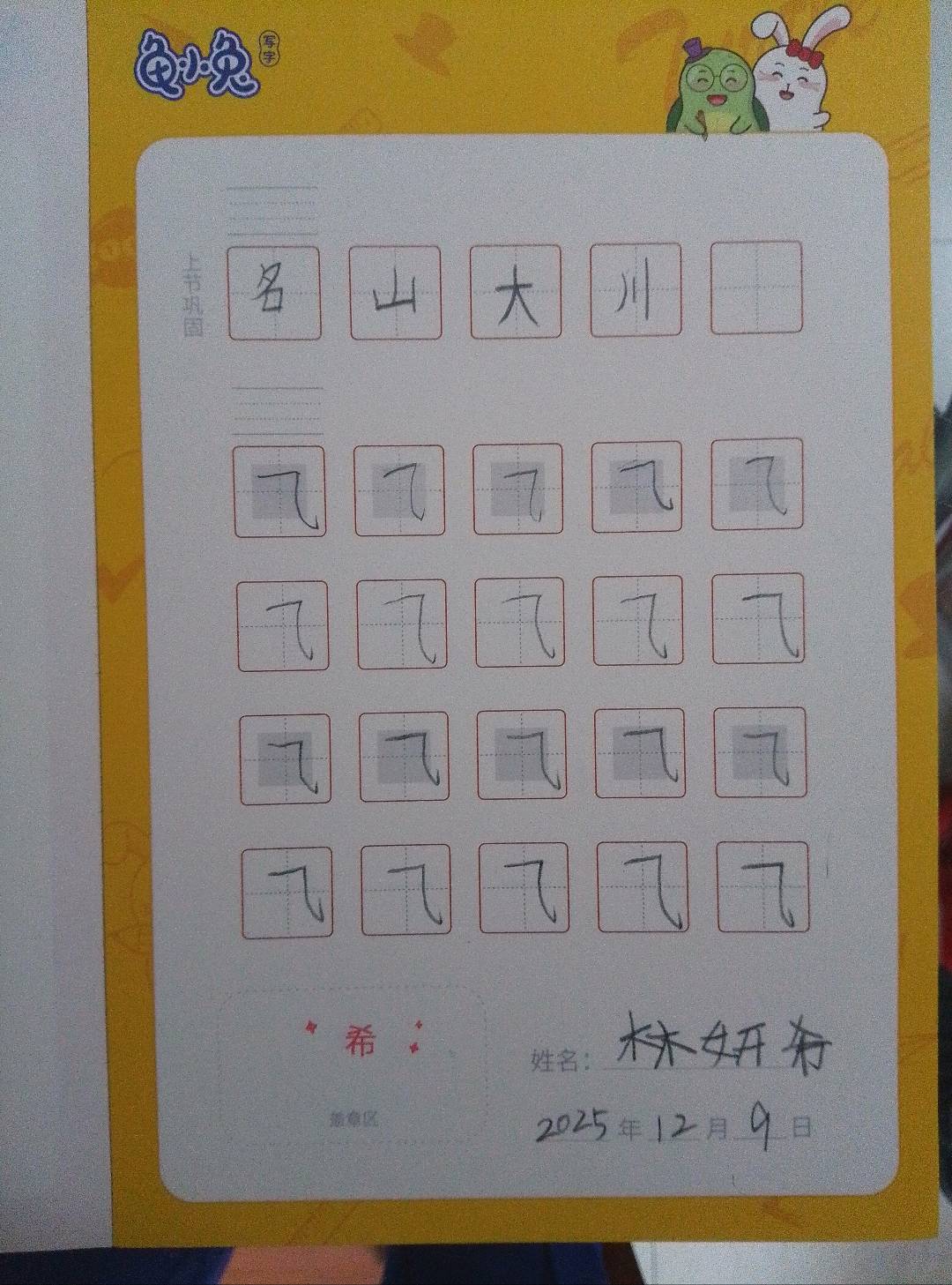 龟小兔写字优秀作品展示：北极妍/一年级/练字1天