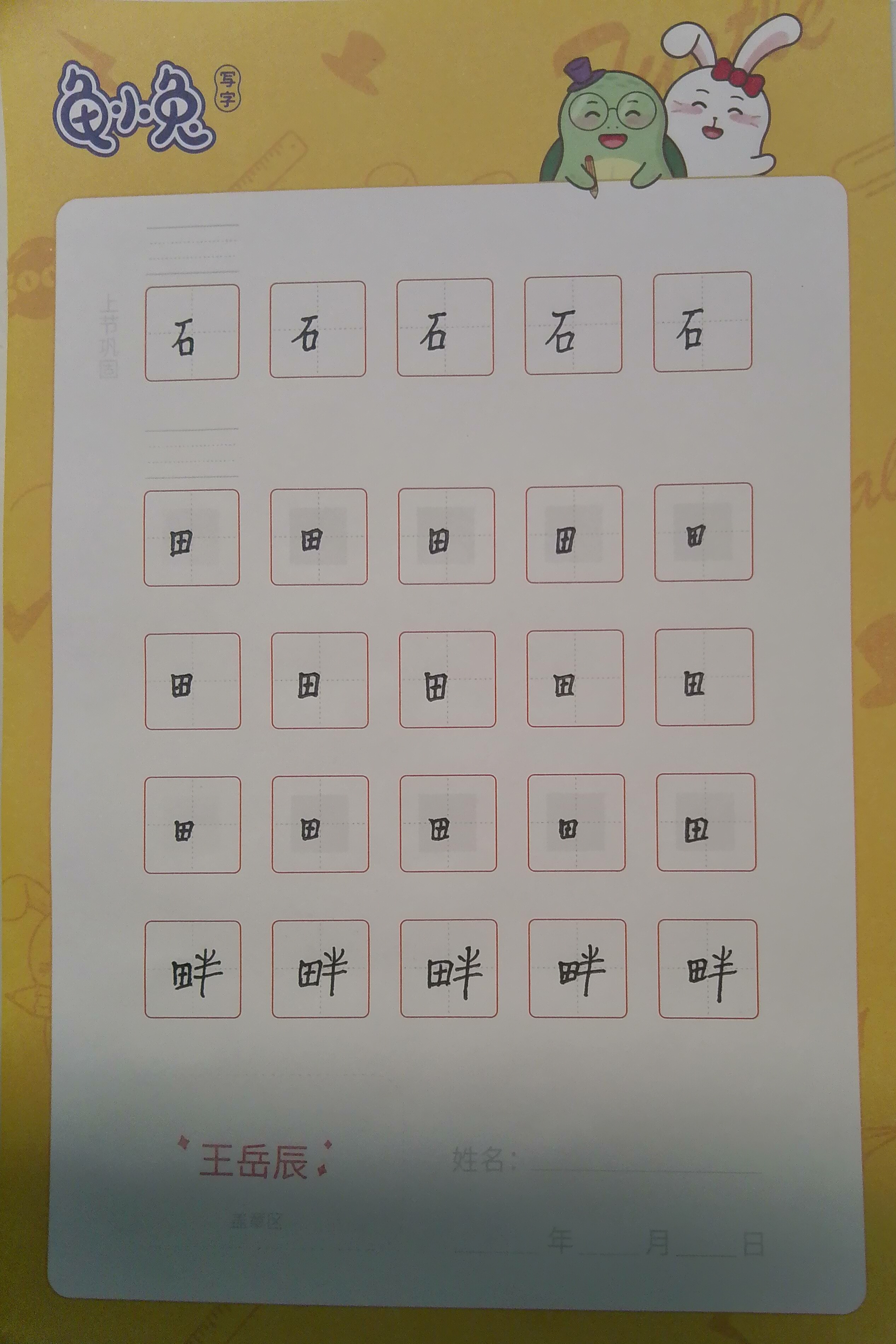 龟小兔写字优秀作品展示：王岳辰/四年级/练字1天