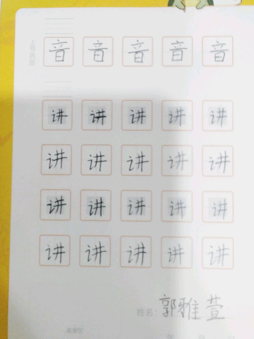 龟小兔写字优秀作品展示：雅萱/一年级/练字1天