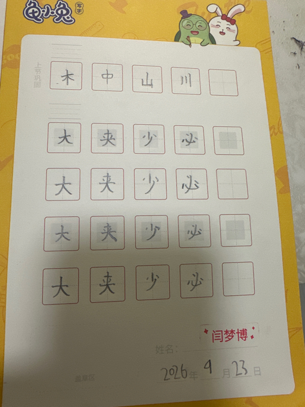 龟小兔写字优秀作品展示：赛罗/二年级/练字1天