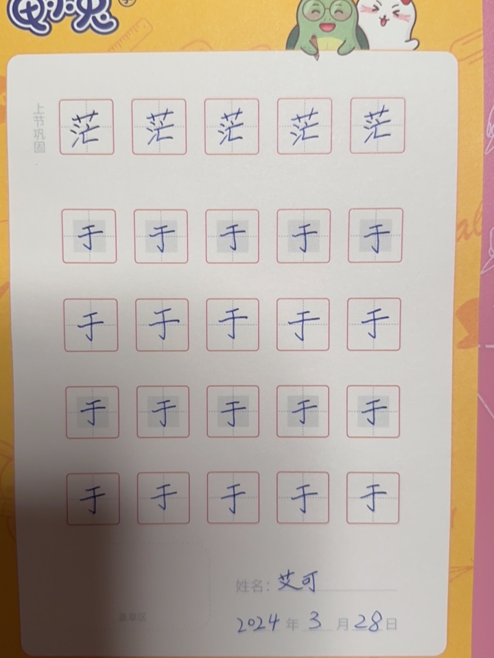 龟小兔写字优秀作品展示：艾可/三年级/练字1天