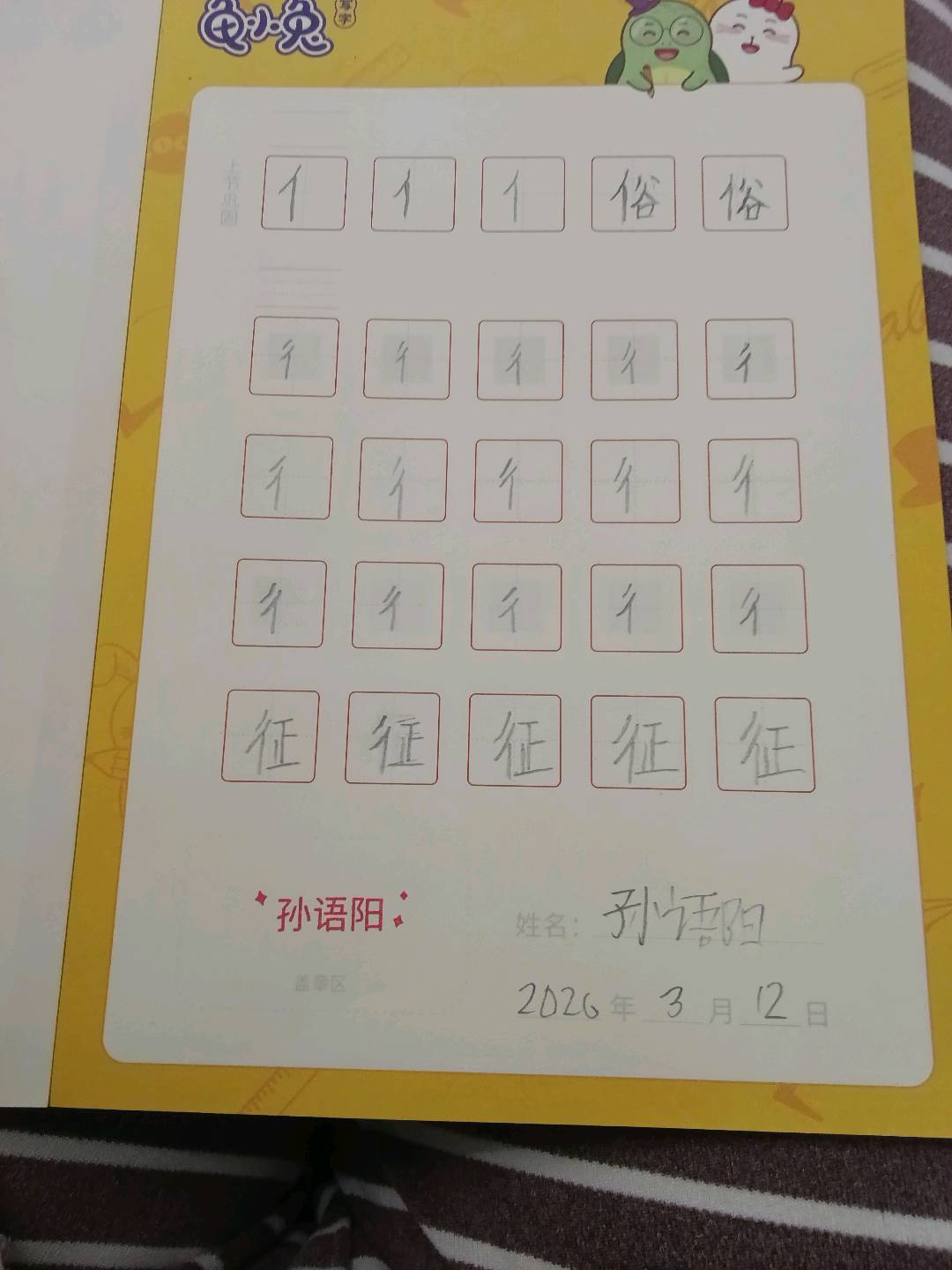 龟小兔写字优秀作品展示：天天/二年级/练字1天