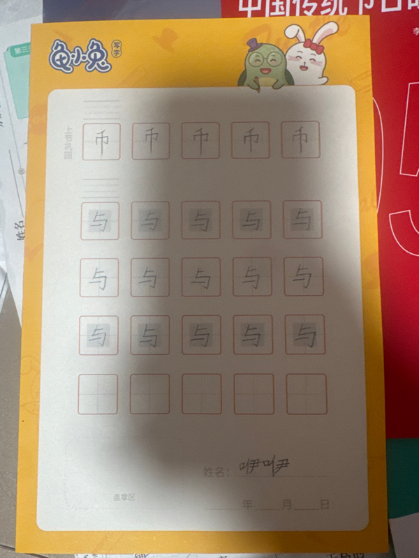 龟小兔写字优秀作品展示：我是咿咿妈～/一年级/练字1天