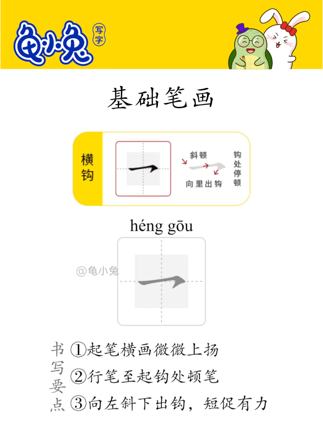 基础笔画：横钩