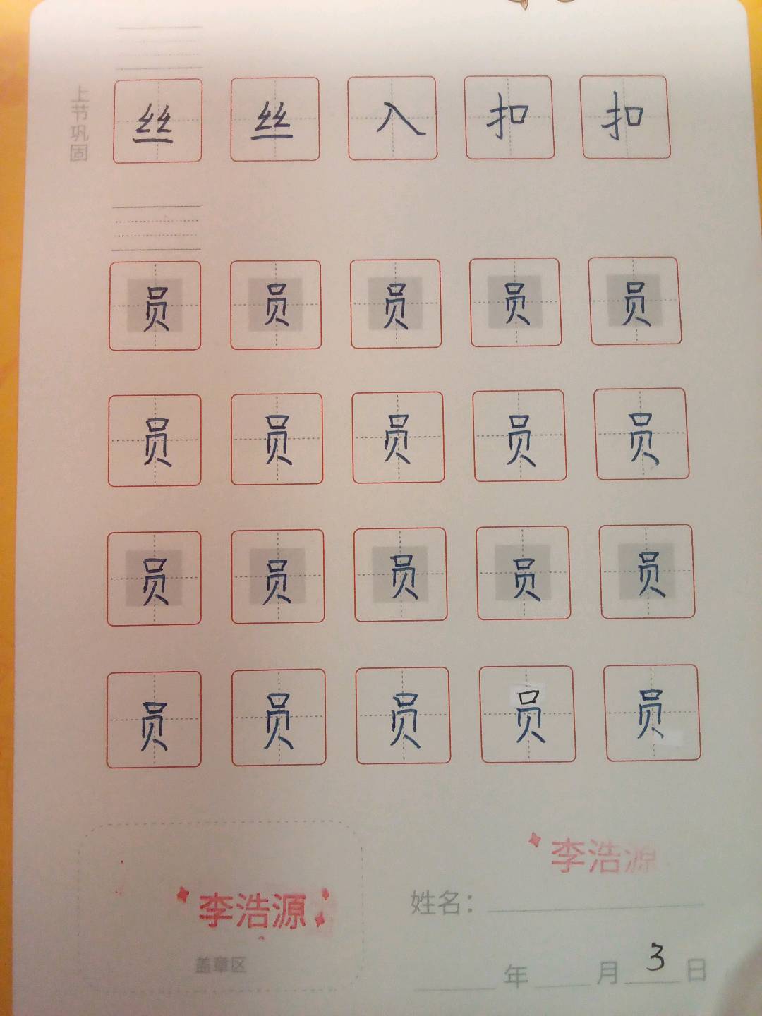 龟小兔写字优秀作品展示：李浩源/一年级/练字1天