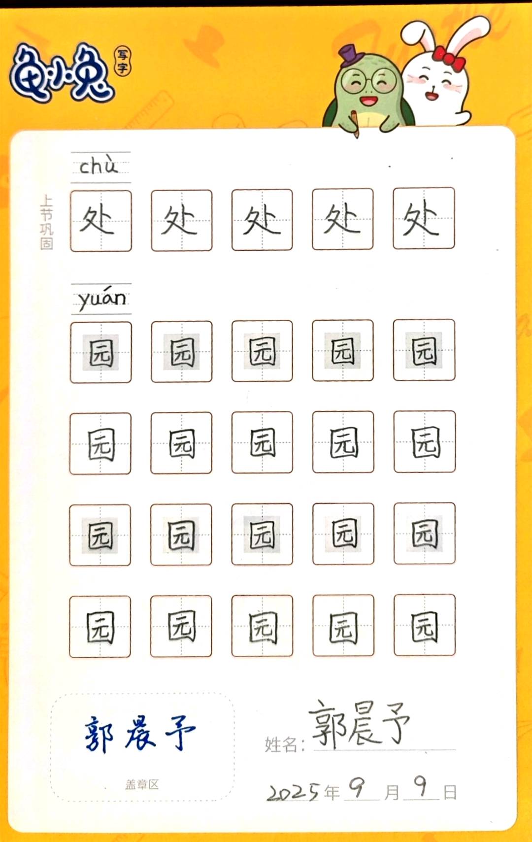 龟小兔写字优秀作品展示：阳阳/二年级/练字1天