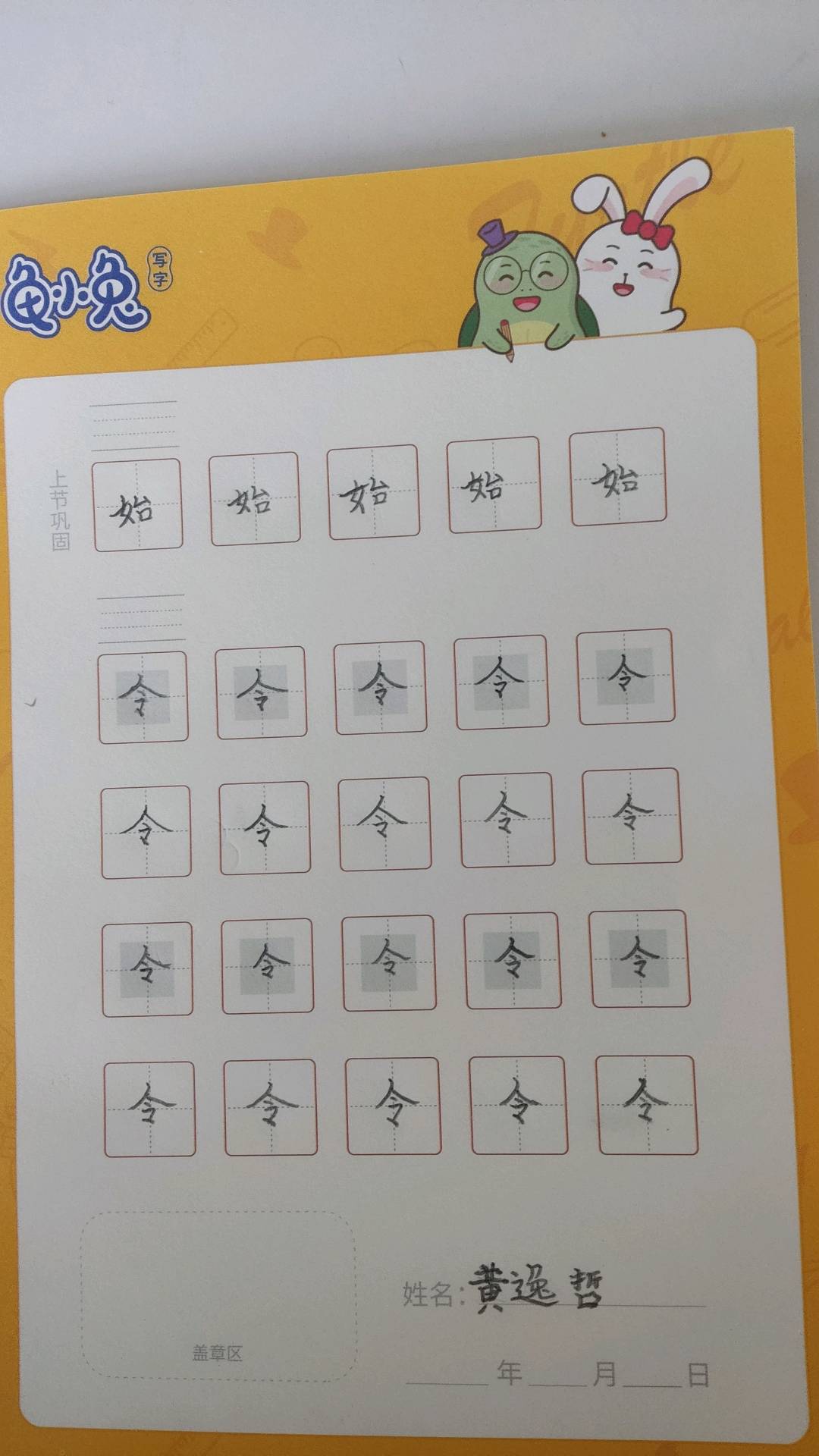 龟小兔写字优秀作品展示：哲哲/一年级/练字1天