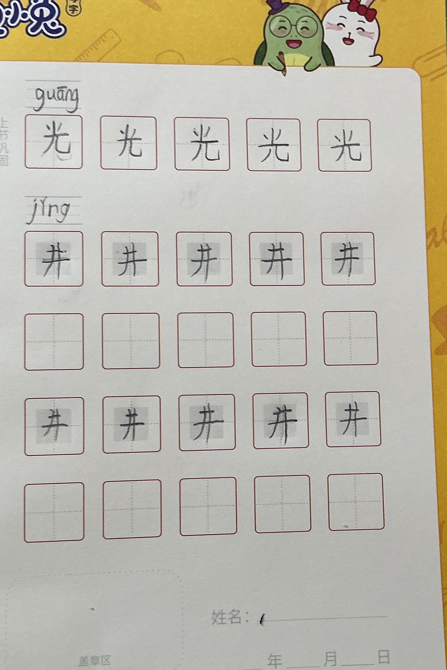 龟小兔写字优秀作品展示：馨馨/一年级/练字1天