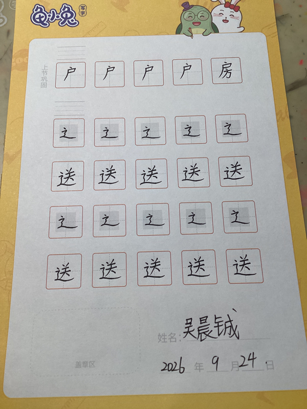 龟小兔写字优秀作品展示：吴晨铖/五年级/练字1天